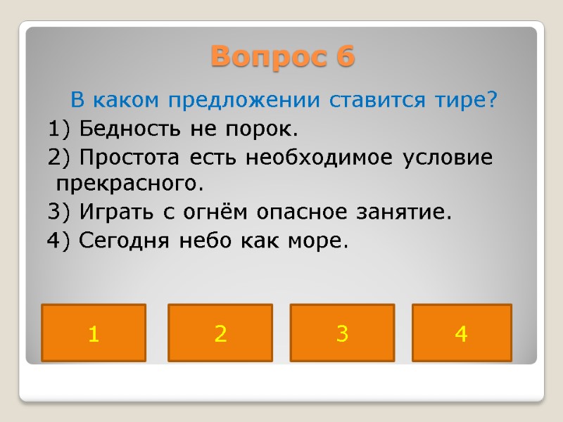 Вопрос 6  В каком предложении ставится тире?  1) Бедность не порок. 